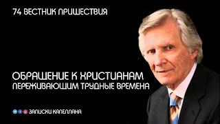 Обращение к христианам, переживающим трудные времена | 74 | Вестник пришествия