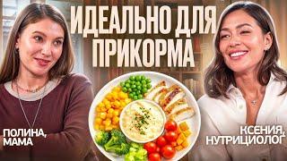 Как ПРАВИЛЬНО КОРМИТЬ РЕБЕНКА? Отвечает НУТРИЦИОЛОГ КСЕНИЯ ГЛИНКИНА