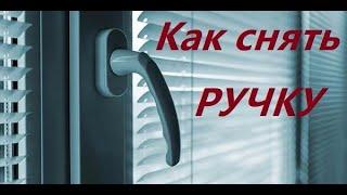 Как снять ручку с пластикового окна. Замена ручки.