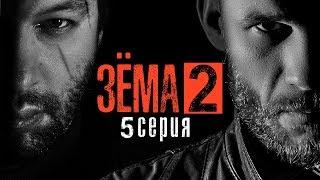 ЗЁМА 2 (Серия 5)