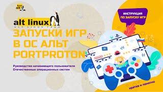 Запуск игр в Альт ОС / Alt Linux