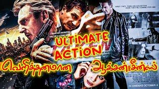 நொடிக்கு நொடி விறுவிறுப்பான Action  படங்கள் | Taken Trilogy | Liam Neeson | Raudhran