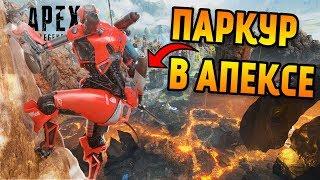 Паркур в Apex Legends Гайд / Как забраться на самые высокие популярные места на карте Край Света