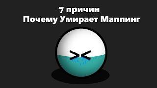 ПОЧЕМУ УМИРАЕТ МАППИНГ