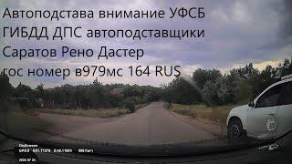 Автоподстава внимание УФСБ ГИБДД ДПС автоподставщики Саратов Рено Дастер гос номер в979мс 164 RUS