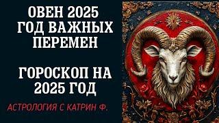 ОВЕН 2025 ГОД ВАЖНЫХ ПЕРЕМЕН В ВАШЕЙ ЖИЗНИ ⭐ГОРОСКОП НА 2025 ГОД🪐 АСТРОЛОГИЯ С КАТРИН Ф