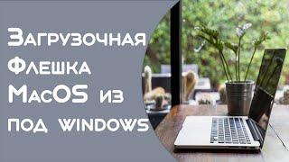 Установка macOS из под windows 11 с флешки #MacBook