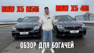 Обзор для богачей - BMW X5 M50i и BMW X5 40i