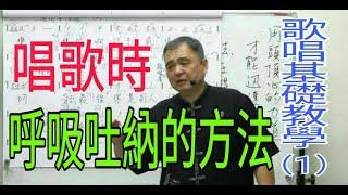 歌唱基礎教學（1）【學會正確的呼吸吐納】呂松霖老師歌唱技巧教學  英台 喬幼  惜情 楊哲