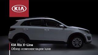 KIA Rio X-Line | Обзор комплектации Luxe