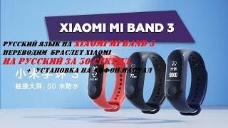 Русский язык на Xiaomi Mi Band 3 Переводим  браслет Xiaomi на Русский за 30 секунд.