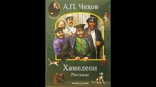 А. П. Чехов. Хамелеон (слайд-фильм) - чит. Александр Водяной