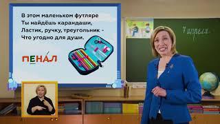Телеурок для первоклассников - "Русский язык". Урок 2