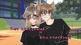 ОЗВУЧКА МИНИ ФИЛЬМА "7 КЛАССНИЦА И 10 КЛАССНИК"// Gacha Life