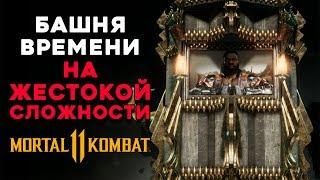 Башня Времени - "Давай нападай" на ЖЕСТОКОЙ СЛОЖНОСТИ