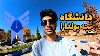 رفتم دانشگاه آزاد شیراز |  عجب دانشگاهیه بچه پولدارا