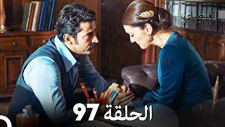 FULL HD (Arabic Dubbed) القبضاي الحلقة 97