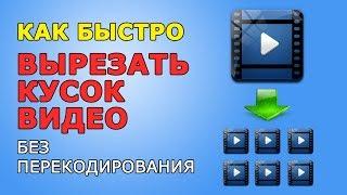 Как быстро вырезать часть видео без перекодирования - pc-hard.ru