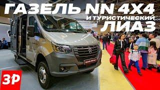 Газель NN 4×4, туристический ЛиАЗ и грузовики Валдай / СТТ Комтранс все новинки