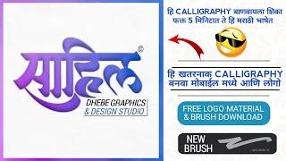 How To Make Trending Calligraphy & Logo On Mobile..? Calligraphy Mobile Vr Kashi banvayci.