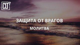 НЕ БОЙСЯ! Провозглашение победы над врагами | Молитва за тебя