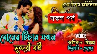 বোনের টিচার যখন সুন্দরী বউ || প্রেম_প্রতীক্ষার_রঙ || সকল পর্ব || Full Part || A social love story