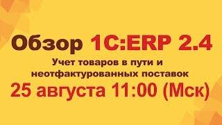 Обзор 1С:ERP 2.4. (Учет товаров в пути и неотфактурованных поставок)