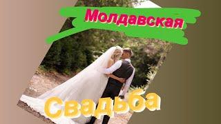 Свадьба 2021-2022 / танец / Традиции молдавской свадьбы /