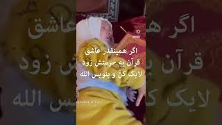 اگر از شیطان نمی‌ترسی مشترک کن و کامنت بزار یا الله اگر مسلمان هستی مشترک کن