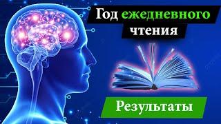 Что будет если читать каждый день? | Результат ежедневного чтения