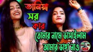 Taniya Sorkar new bangla folk song //Tomar Name Vasailam Amar Vanga Nao new Baul song 2023