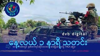 DVB Digital နေ့လယ် ၁ နာရီ သတင်း (၁၅ ရက် ဇန်နဝါရီလ ၂၀၂၅)