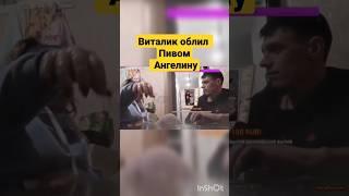 Виталик и Ангелина Насибулины.АЛКАШИ  #shorts #насибулин #виталикиангелина