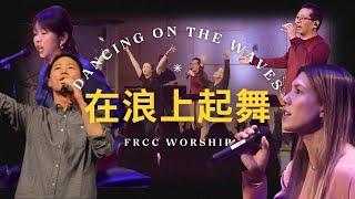 FRCC Music【揚升哈雷路亞/浪上起舞 Raise A Hallelujah/Dancing on the Waves】現場敬拜 Live Worship