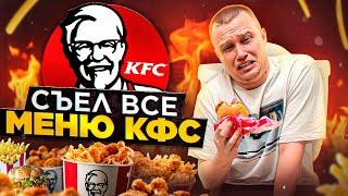 ВСЁ МЕНЮ KFC