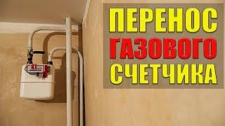  Перенос газового счетчика в квартире: оптимальный вариант