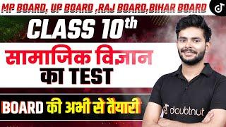 Class 10 Social Science Test Board Exam Preparation  Samajik Vigyan ka Paper | Amit Sir