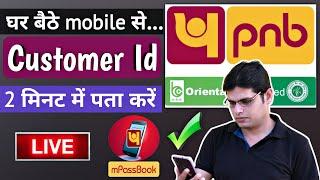 PNB Customer Id for mPassbook | PNB mPassbook Customer Id Kaise Banaye