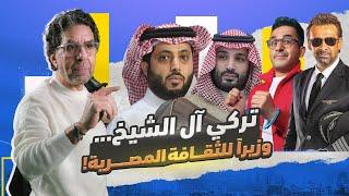 تركي آل الشيخ وزيرا للثقافة المصرية.. وشكرا لمحمد بن سلمان!