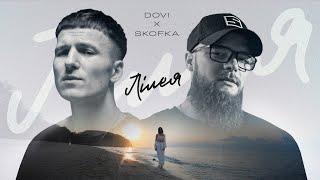 DOVI x SKOFKA - Лілея