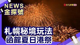 夏季暢玩北海道 | 札幌電視塔 北海道神宮 積丹神威岬 小樽 白色戀人園區 函館港祭 五陵郭 一花亭たびじ 金森倉庫群 小丑漢堡 函館山 立待岬 函館 一花亭たびじ  【News金探號】