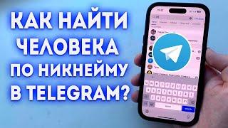 Как найти человека по нику в Telegram?