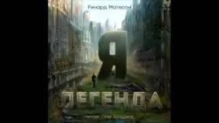 Мэтесон Ричард    "Я - легенда"