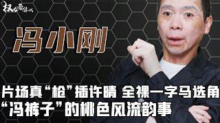 风流导演：片场真插许晴，别墅内一字马选角，扒衣范冰冰，“冯裤子”到底有多风流