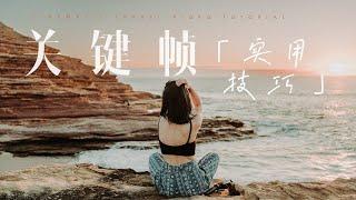 VLOG教程 |实用剪辑干货！旅拍视频中大神都爱的【关键帧】五大常见用法+实操演示！新手友好简单易上手！