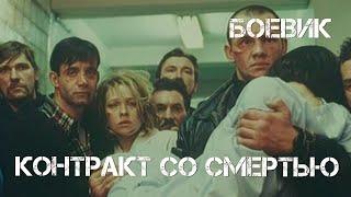 Контракт со смертью (1998) драма