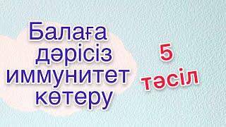 Баланың иммунитетін тез көтерудің 5 тәсілі. Дәрісіз иммунитет котеру балага. Осыны жасасаңыз балаңыз