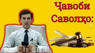 Хукуки Шумо. Ҳамхобагӣ бо духтар ҷавобгарӣ дорад?. Пул гирифтани муаллимҳо, Шоҳиди ноболиғ...