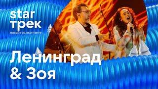 Ленинград & Зоя. STAR Трек ВКонтакте 2022. Live концерт