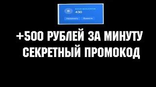 НВУТИ СЕКРЕТНЫЙ КОД НА ДЕНЬГИ / NVUTI БОНУС ХАЛЯВА 500 РУБЛЕЙ !!